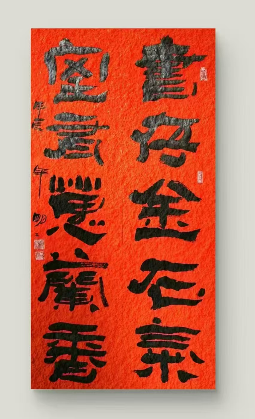 闫明明作品6 《书存金石气 室有蕙兰香》